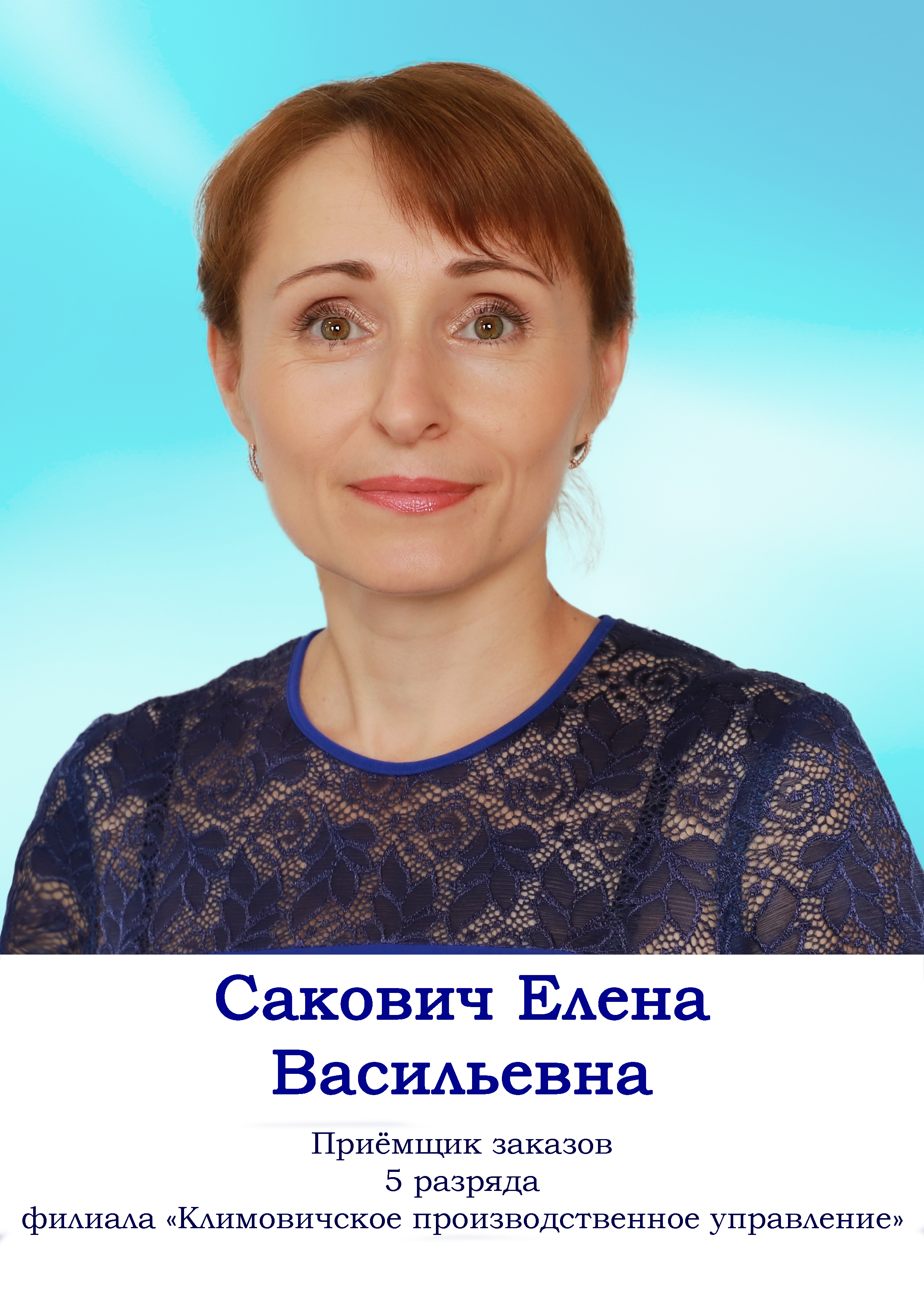 Сакович Елена Васильевна